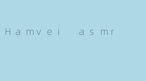 什么是HamveiASMR?它有什么独特之处?